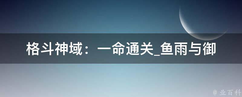 格斗神域：一命通关