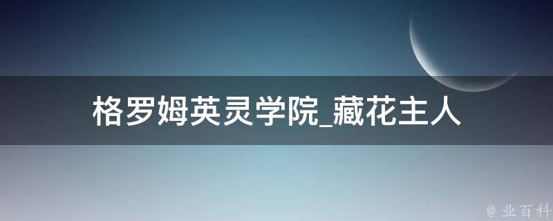 格罗姆英灵学院