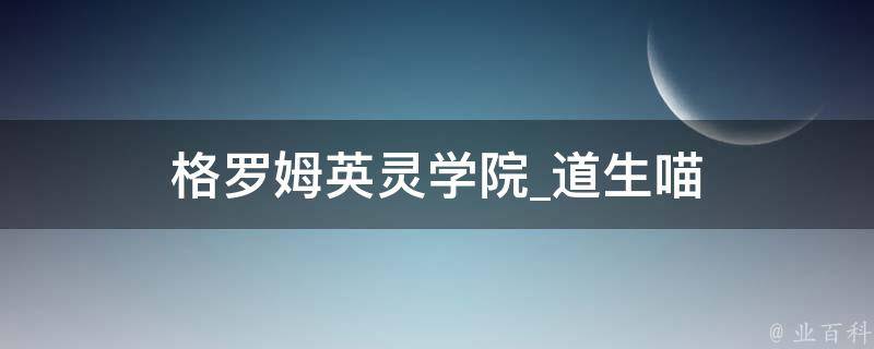 格罗姆英灵学院