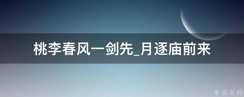 桃李春风一剑先