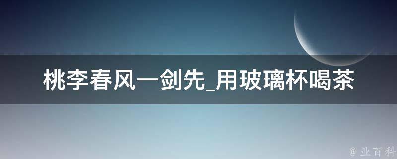 桃李春风一剑先