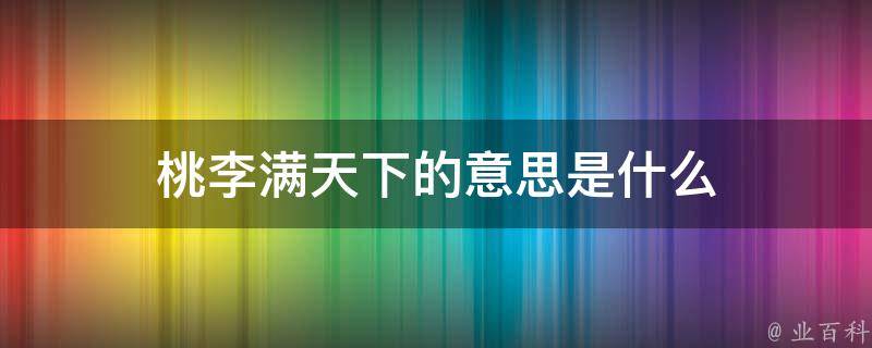 桃李满天下的意思是什么 科普知识