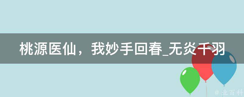 桃源医仙，我妙手回春