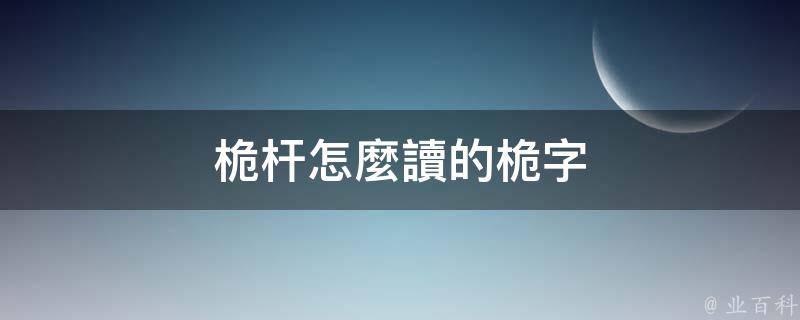 桅杆怎麼讀的桅字