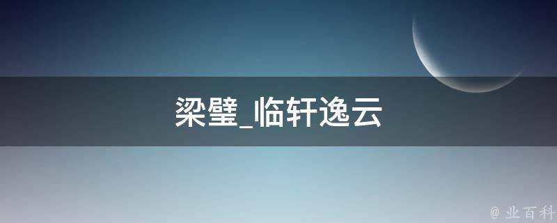 梁璧