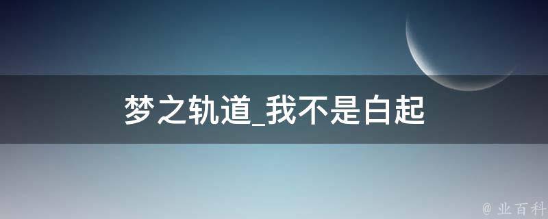 梦之轨道