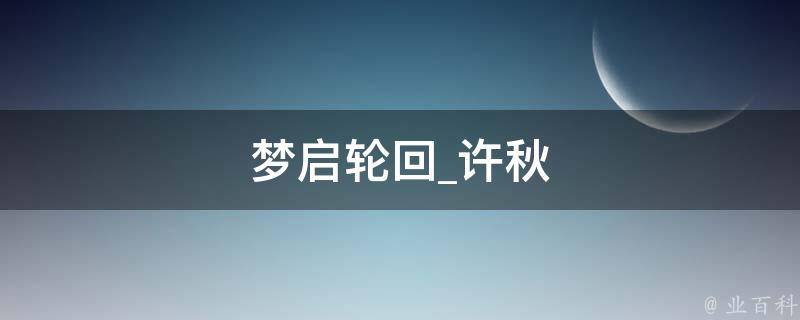 梦启轮回