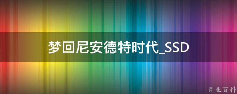 梦回尼安德特时代