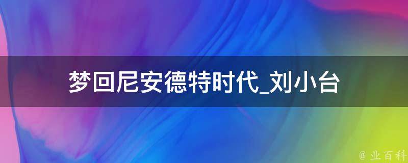 梦回尼安德特时代