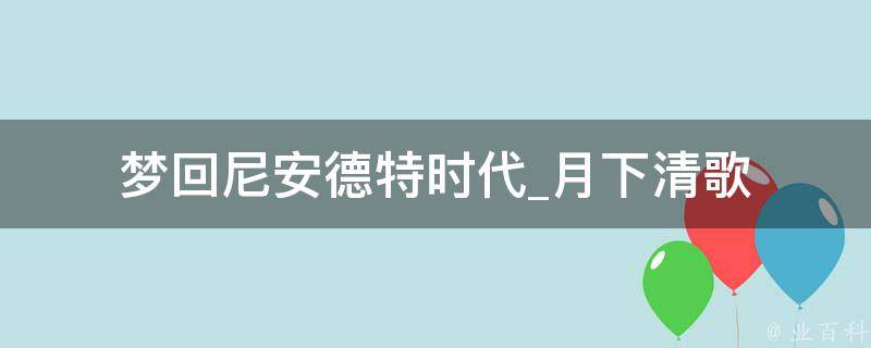 梦回尼安德特时代