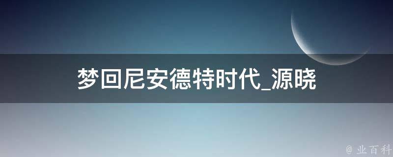 梦回尼安德特时代