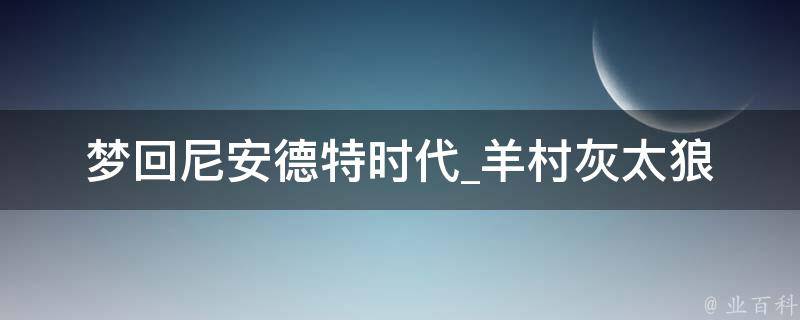 梦回尼安德特时代