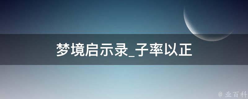 梦境启示录