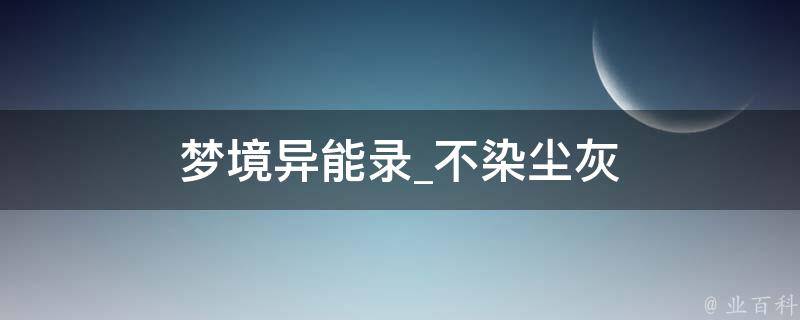 梦境异能录