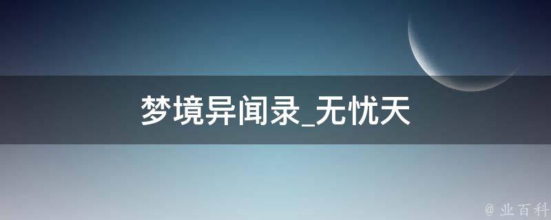 梦境异闻录