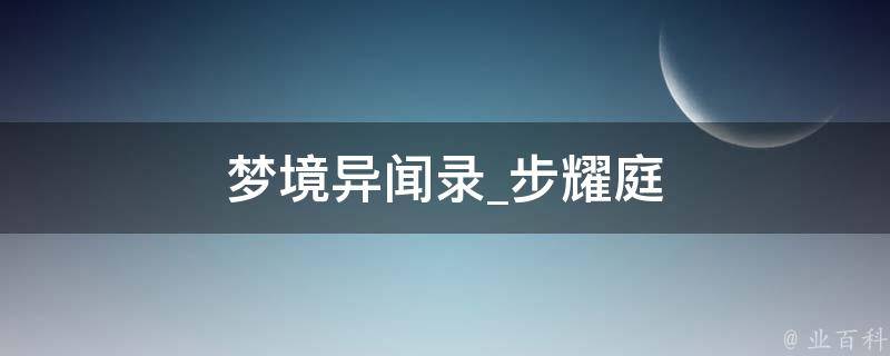 梦境异闻录