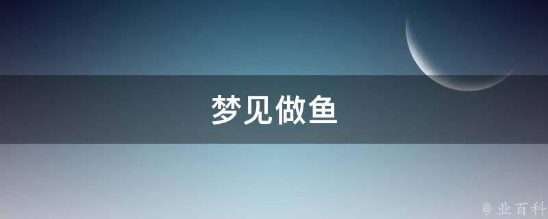 梦见做鱼