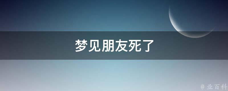 梦见朋友死了