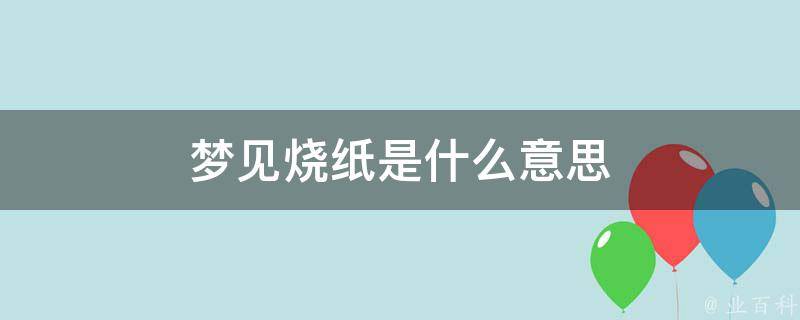 梦见烧纸是什么意思