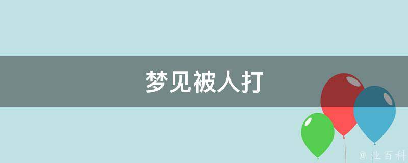 梦见被人打