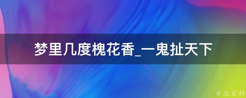 梦里几度槐花香