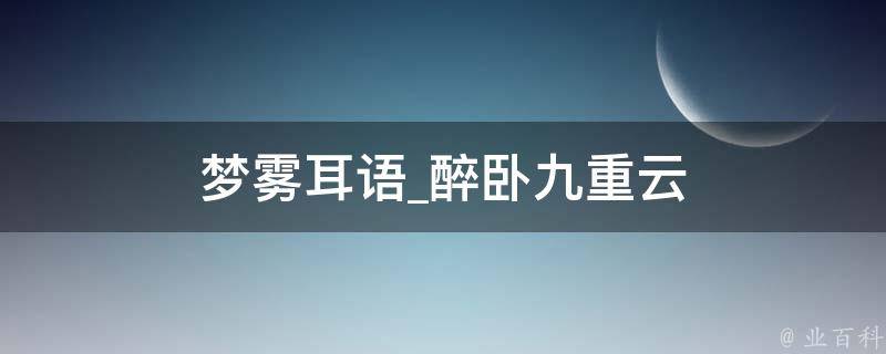 梦雾耳语