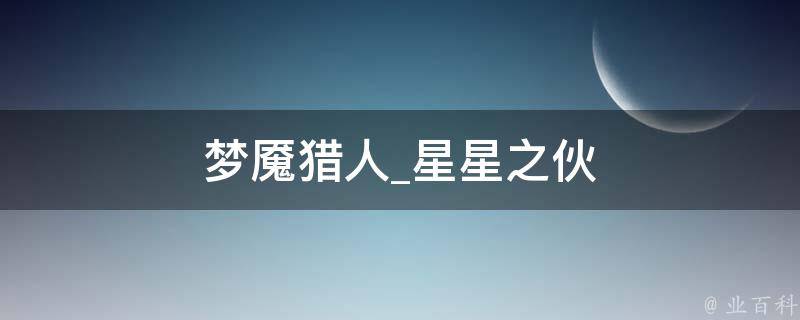 梦魇猎人