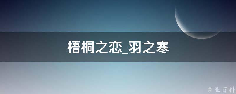 梧桐之恋