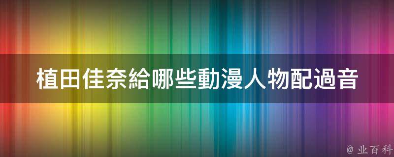 《聖母在上》福澤佑巳.《魔法少女奈葉》八神疾風.