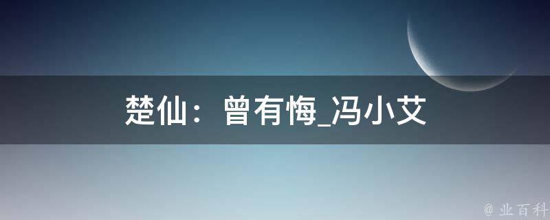 楚仙：曾有悔