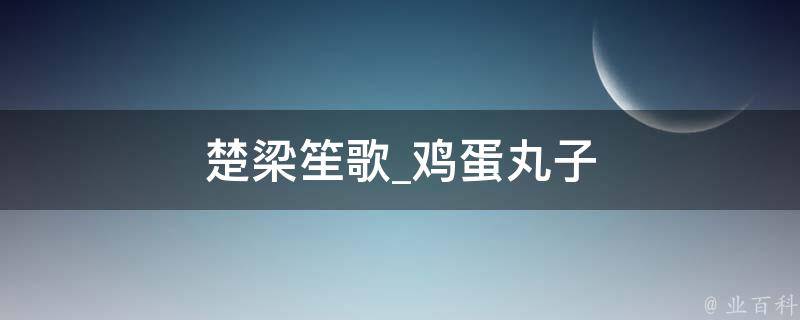 楚梁笙歌