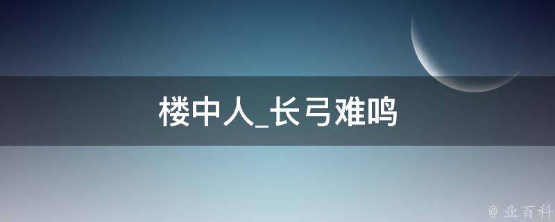 楼中人