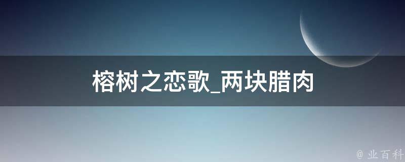 榕树之恋歌