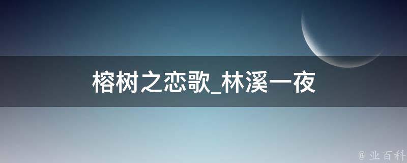 榕树之恋歌