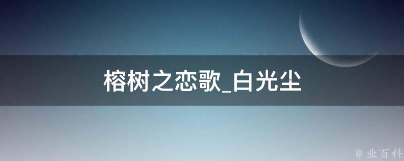 榕树之恋歌