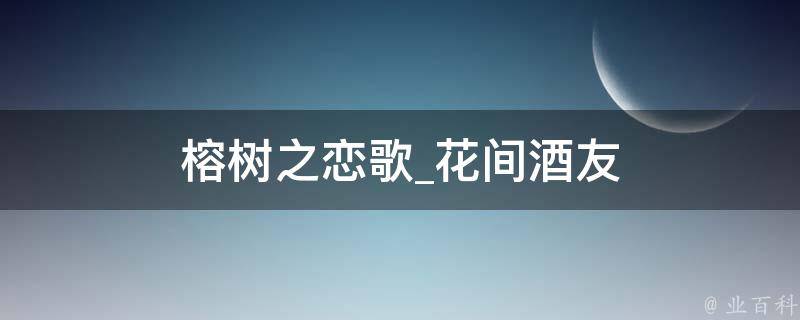 榕树之恋歌