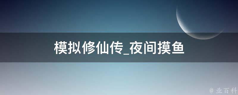 模拟修仙传