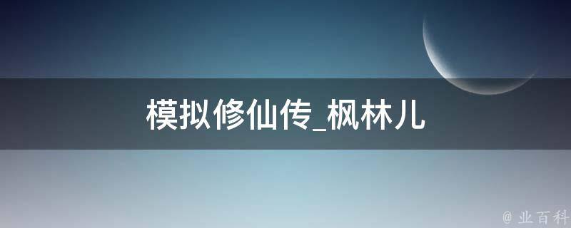 模拟修仙传