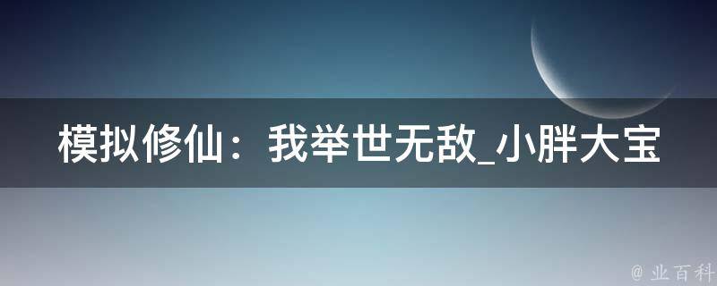 模拟修仙：我举世无敌