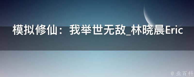 模拟修仙：我举世无敌