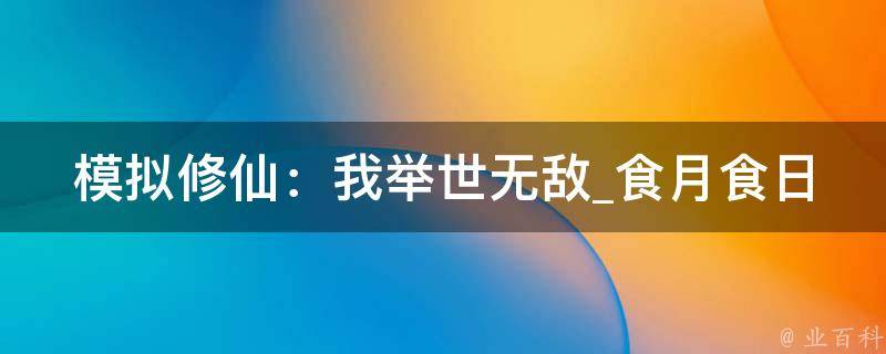 模拟修仙：我举世无敌