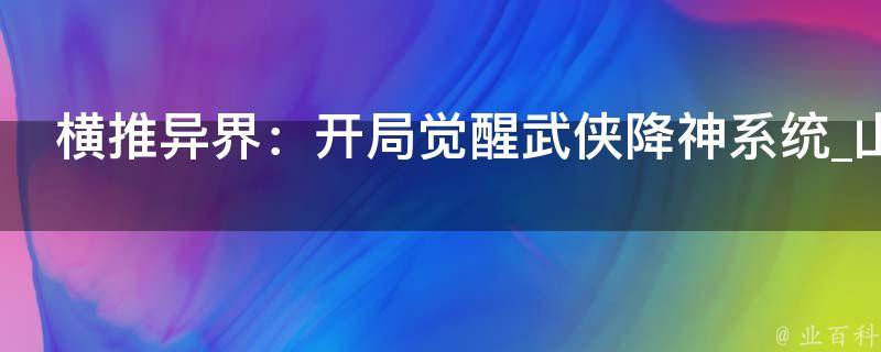 横推异界：开局觉醒武侠降神系统