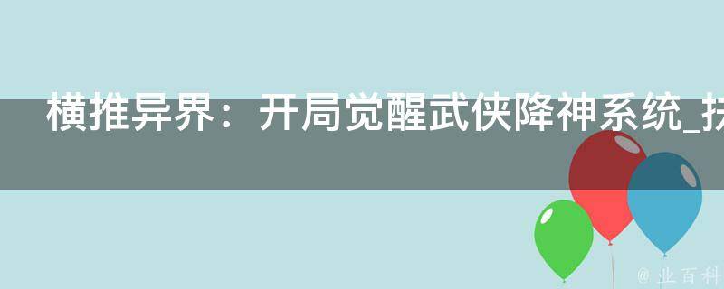 横推异界：开局觉醒武侠降神系统