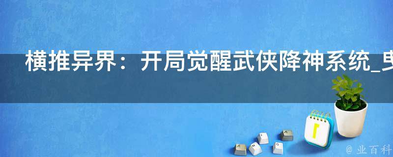 横推异界：开局觉醒武侠降神系统