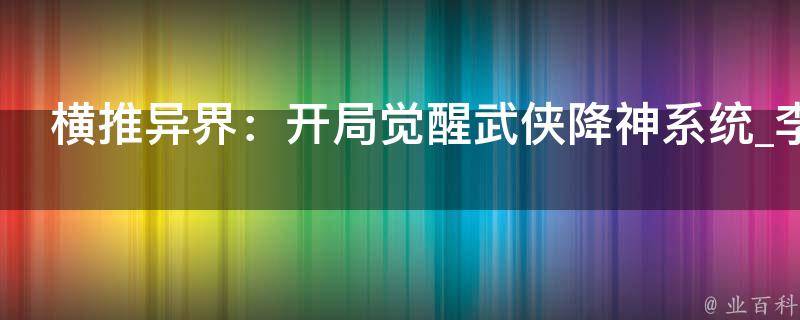 横推异界：开局觉醒武侠降神系统