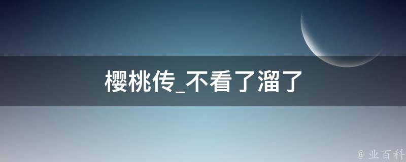 樱桃传