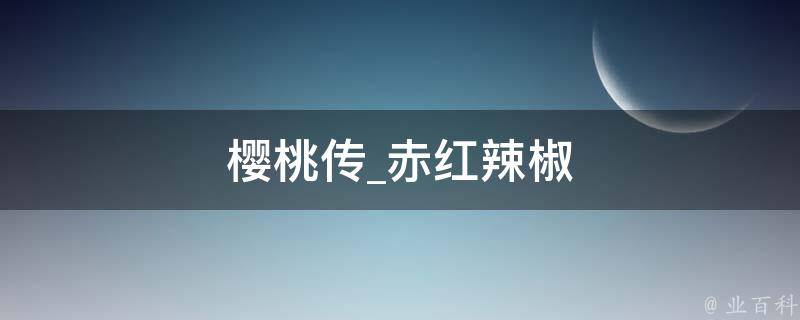 樱桃传