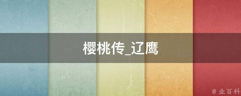 樱桃传