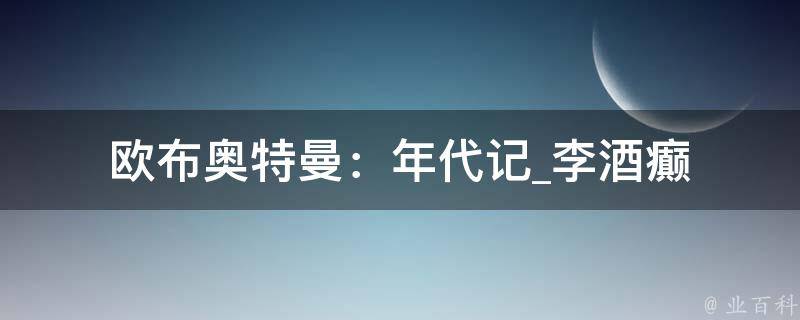 欧布奥特曼：年代记