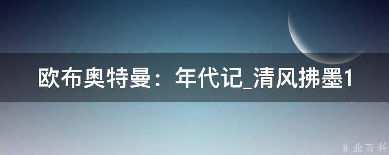 欧布奥特曼：年代记